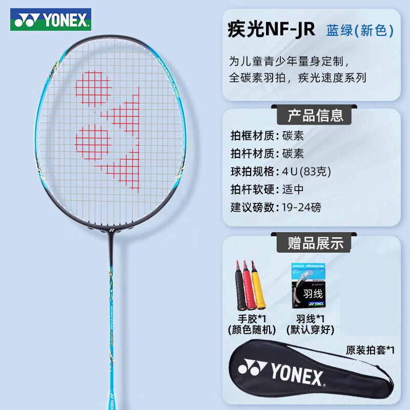 尤尼克斯（YONEX）儿童羽毛球拍旗舰yy小学生七岁少儿青少年套装 【全碳素球拍】疾光NFJR 4U 成品拍 京东折扣/优惠券