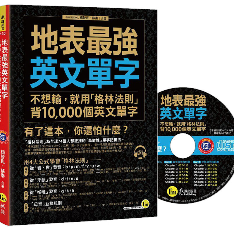 【现货】地表※强英文单字：不想输，就用格林法则背10,000个英文单字教程 港台原版图书籍附MP3善本图书
