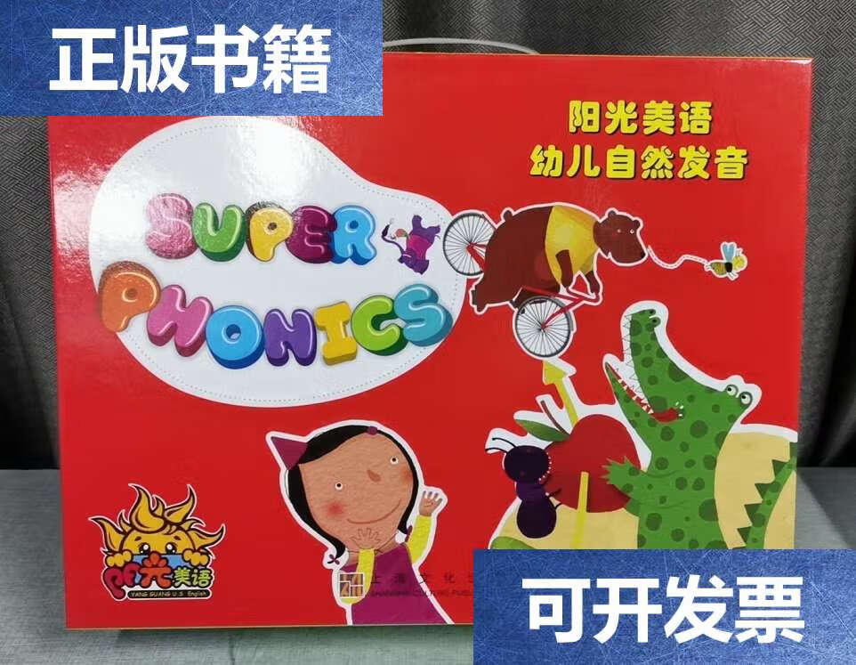 【二手9成新】阳光美语幼儿自然发音(不含光盘) /阳光优你可教育 上海