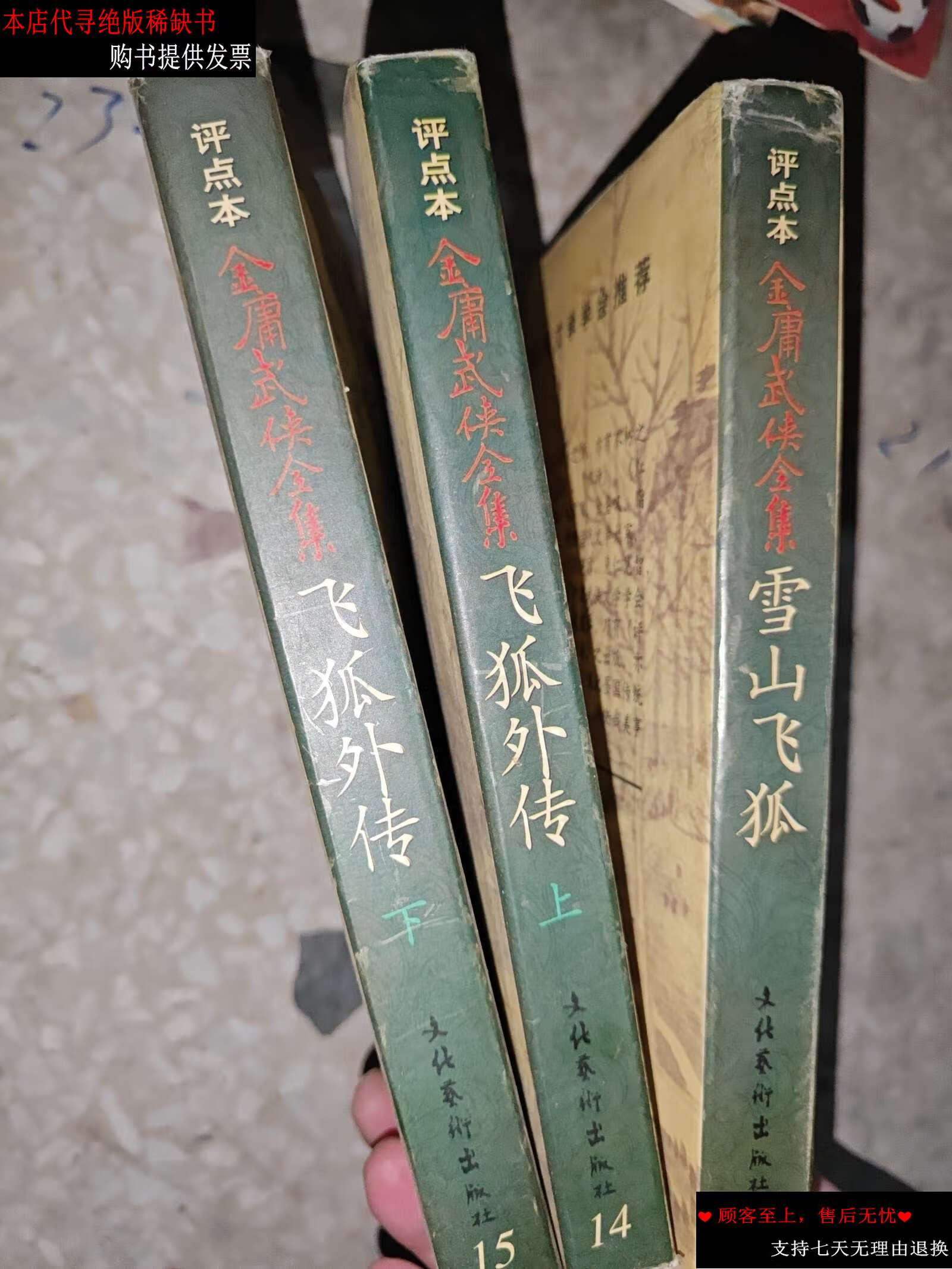 【二手书9成新】金庸武侠全集评点本:(飞狐外传上下.
