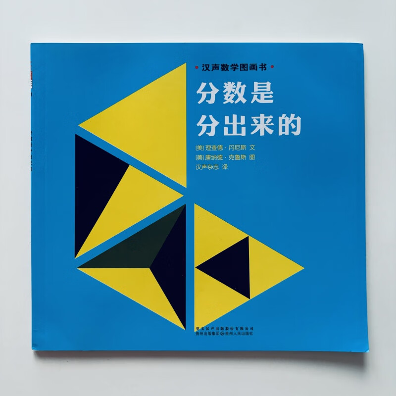 全新彩绘现货 数学绘本 分数是分出来的 理查德丹尼斯