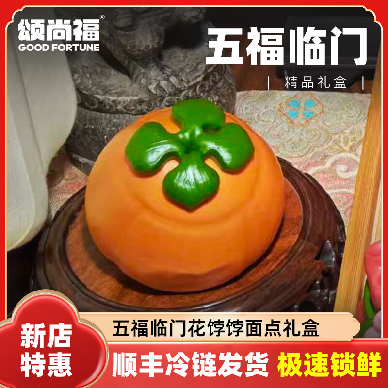 颂尚福花馍点心礼盒非遗花饽饽寿桃花馒头清明扫墓祝寿乔迁之喜送礼 五福临门礼盒720g