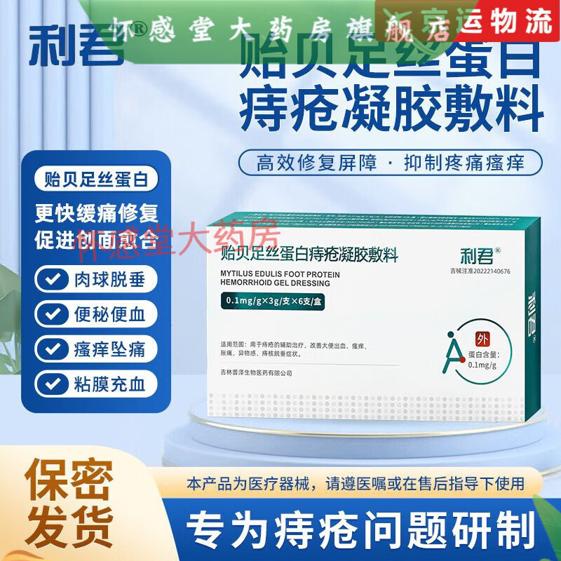 利君贻贝足丝蛋白痔疮凝胶敷料 改善大便出血瘙痒 胀痛异物感痔核脱垂症状等 1盒贻贝足丝蛋白凝胶6支装