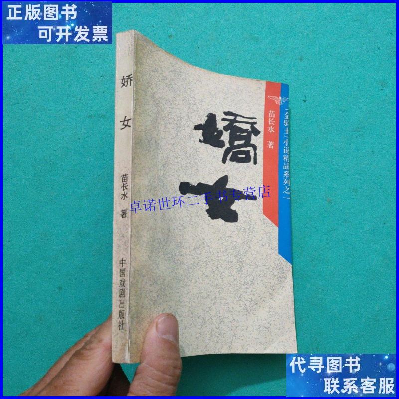 【二手9成新】娇女 /苗长水 中国戏剧出版社