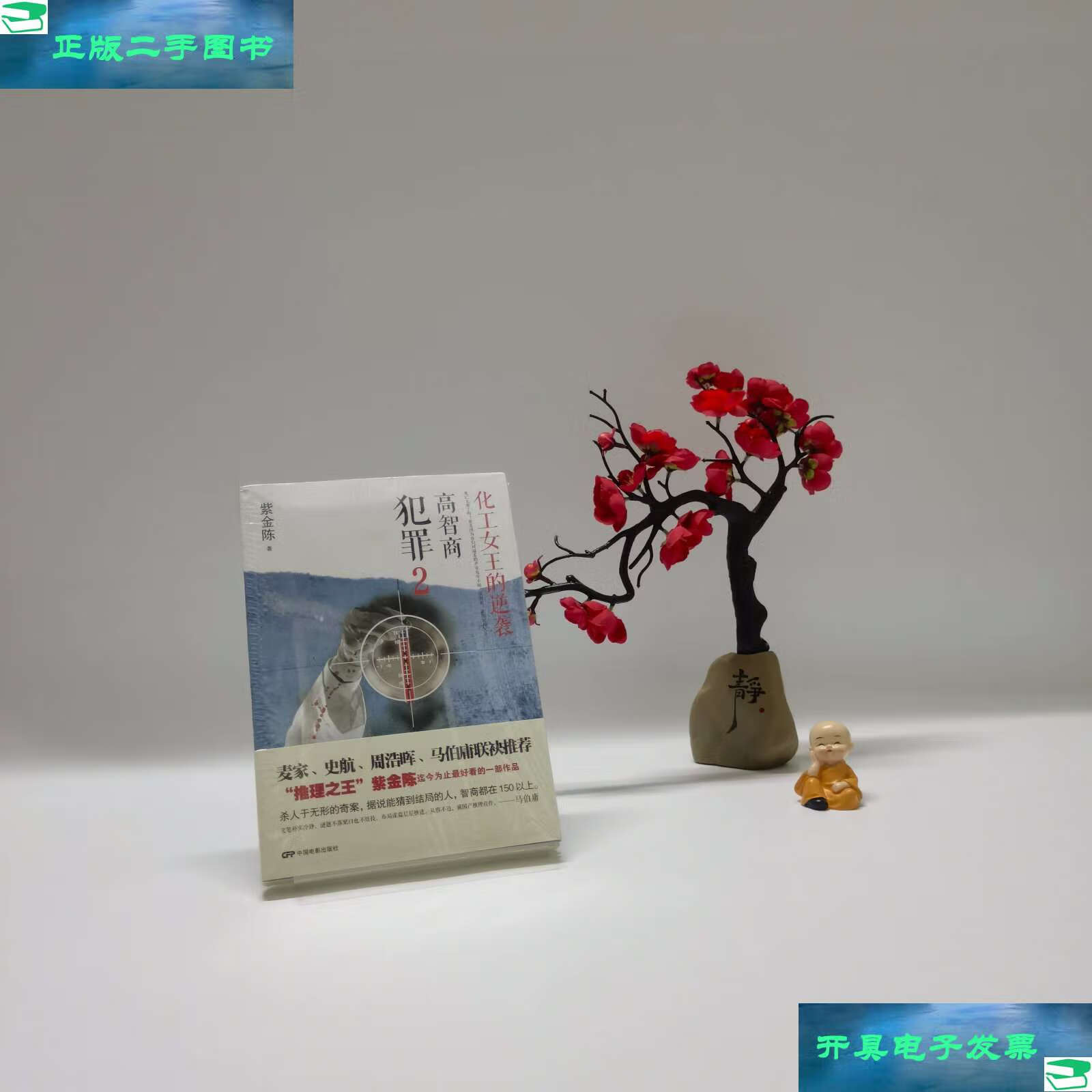 【二手9成新】高智商犯罪2:化工女王的逆袭 /紫金陈 中国电影