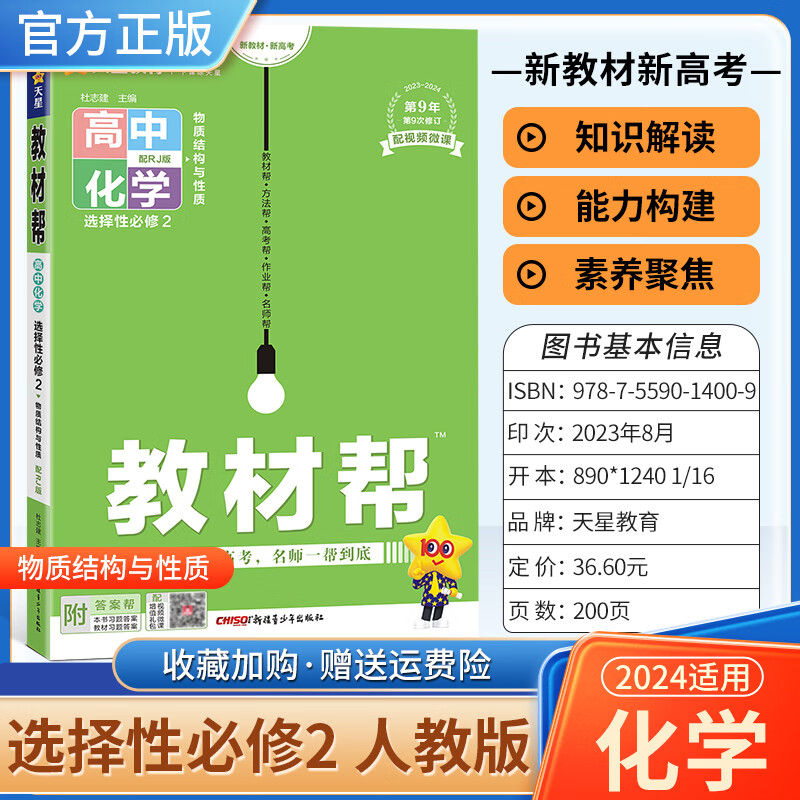 包邮】2024高中教材帮高二下册同步练习册新必刷题型选择性必修一二三册中册选修123教材解读同步讲解新教材通用 化学选择性必修第二册人教版 选择性必修1