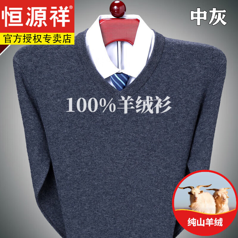 恒源祥不起球羊絨衫男V領(lǐng)中年男裝加厚100%山羊絨雞心領(lǐng)針織羊絨衣 中灰 175【體重145-160斤】