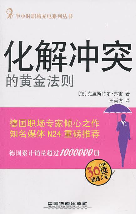 化解冲突的黄金法则 (德)克里斯特尔·弗雷 著