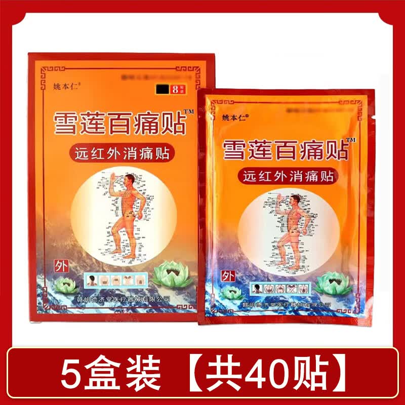 姚本仁 新款一盒8贴雪莲百痛贴远红外消痛贴颈肩腰腿关节疼痛膏贴9xs