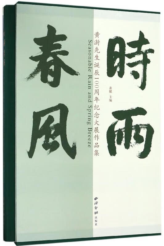 时雨春风:黄澍先生诞辰100周年纪念大展作品集 黄健 西泠印社出版社