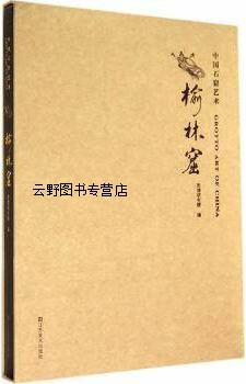中国石窟艺术：榆林窟,敦煌研究院编,江苏美术出版社