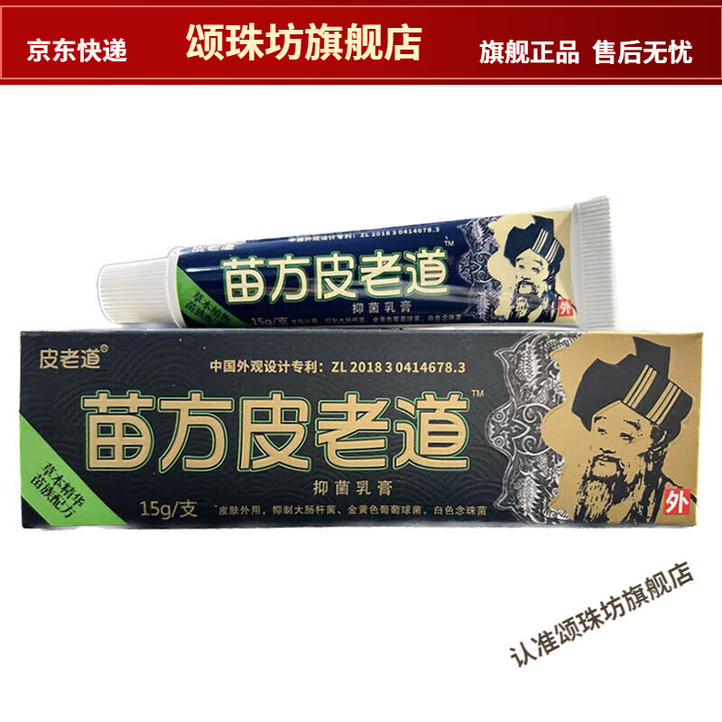 药房同售皮老道苗方皮老道草本乳膏皮肤外用软膏一支15g 1支 15g*支