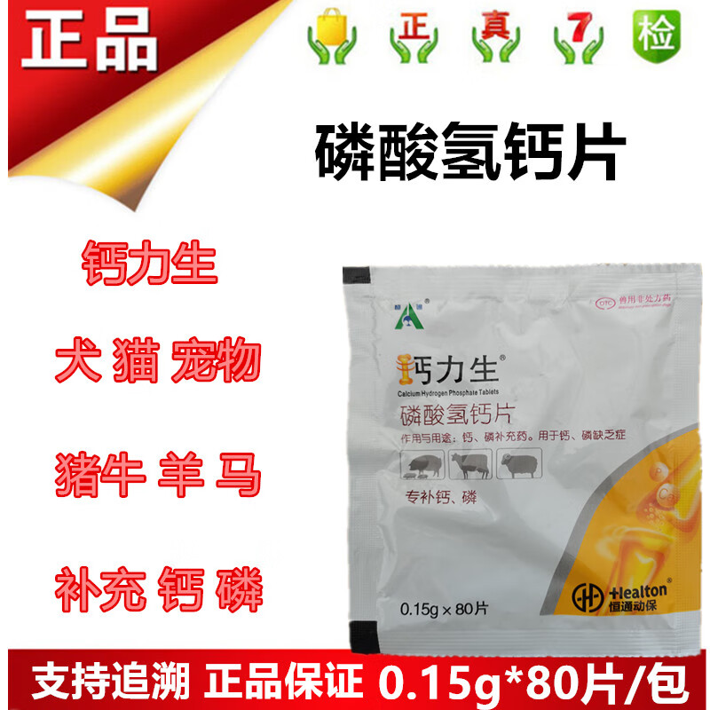 兽用磷酸氢钙片 专补钙磷 软骨佝偻强壮骨骼宠物补钙 钙磷缺乏 1包