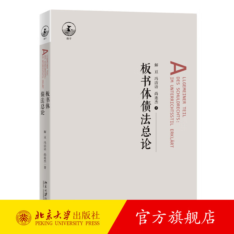 板书体债法总论 解亘、尚连杰、冯洁语 著 北京大学出版社