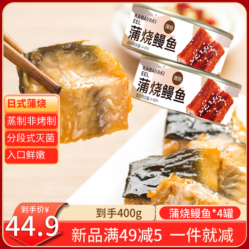 獐子岛 蒲烧深海鳗鱼罐头100g*4 开罐即食海鲜预制菜日式非烤制早餐小吃