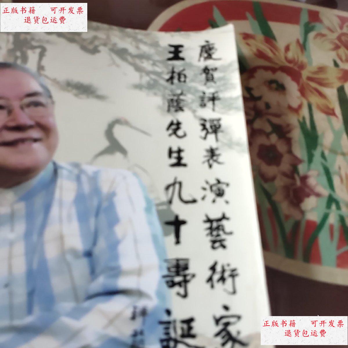 【二手9成新】庆贺评弹表演艺术家王柏荫先生九十寿 /浙江省文化厅