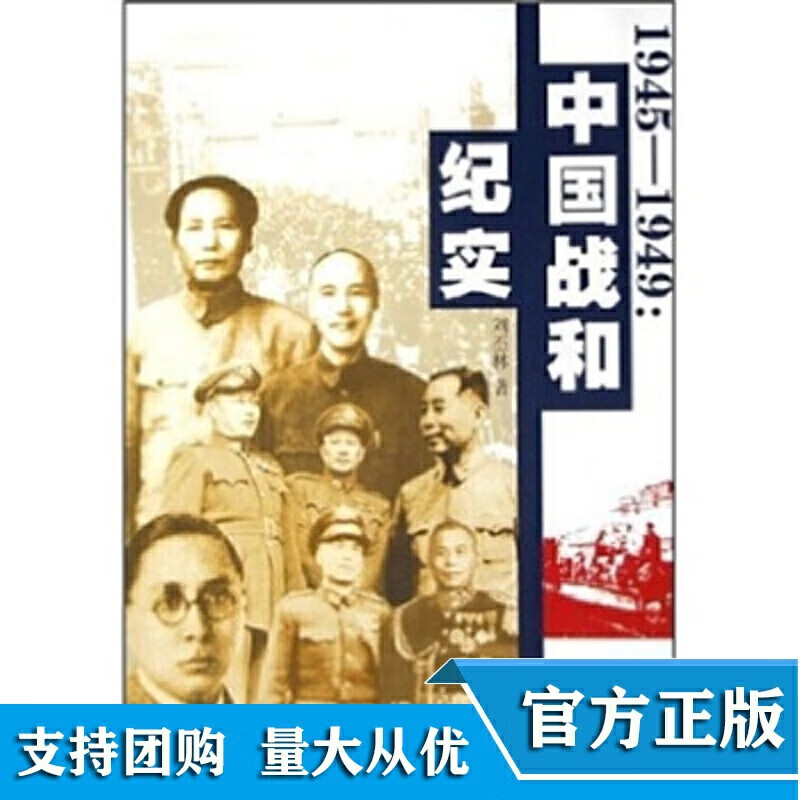 【正版现货】1945 1949 中国战和纪实