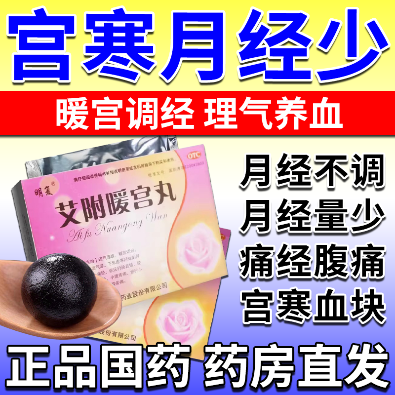 艾附暖宫丸月经调理补气养血治月经不调调经养血月经量少月经不来的药