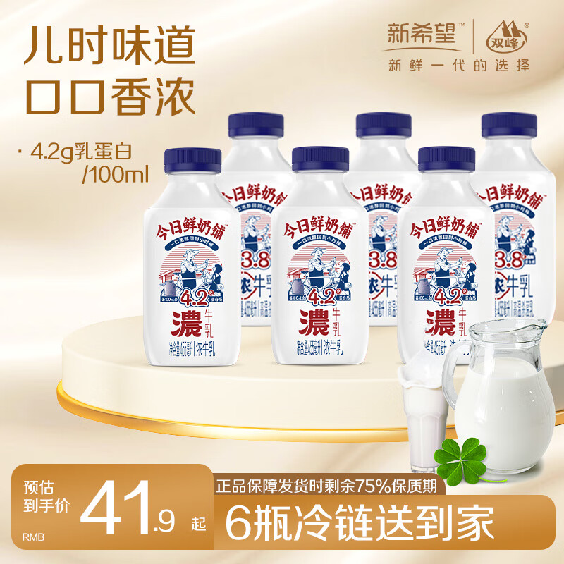 新希望今日鲜奶铺455ml*6瓶组合，最终到手价29.9元