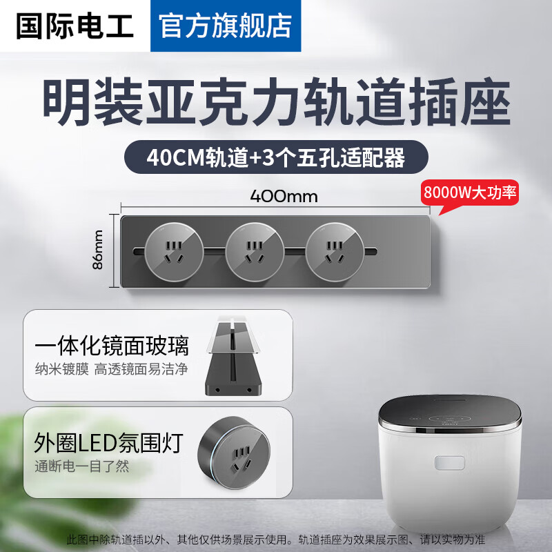 国际电工玻璃面板轨道插座明装亚克力滑轨插座可移动电力轨道插座接线板插 40厘米+3个五孔【灰色】