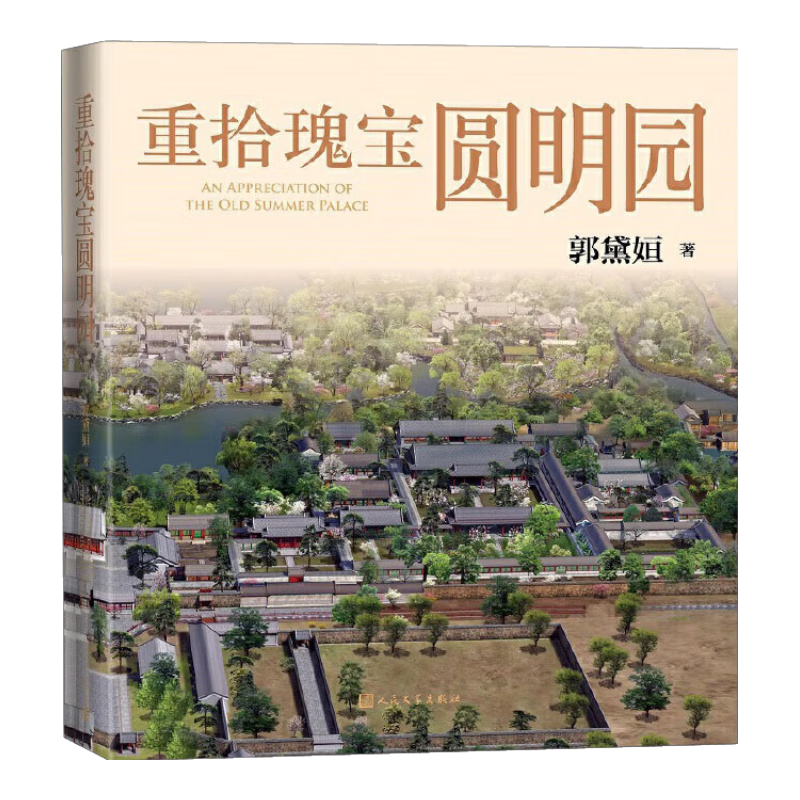 重拾瑰宝圆明园