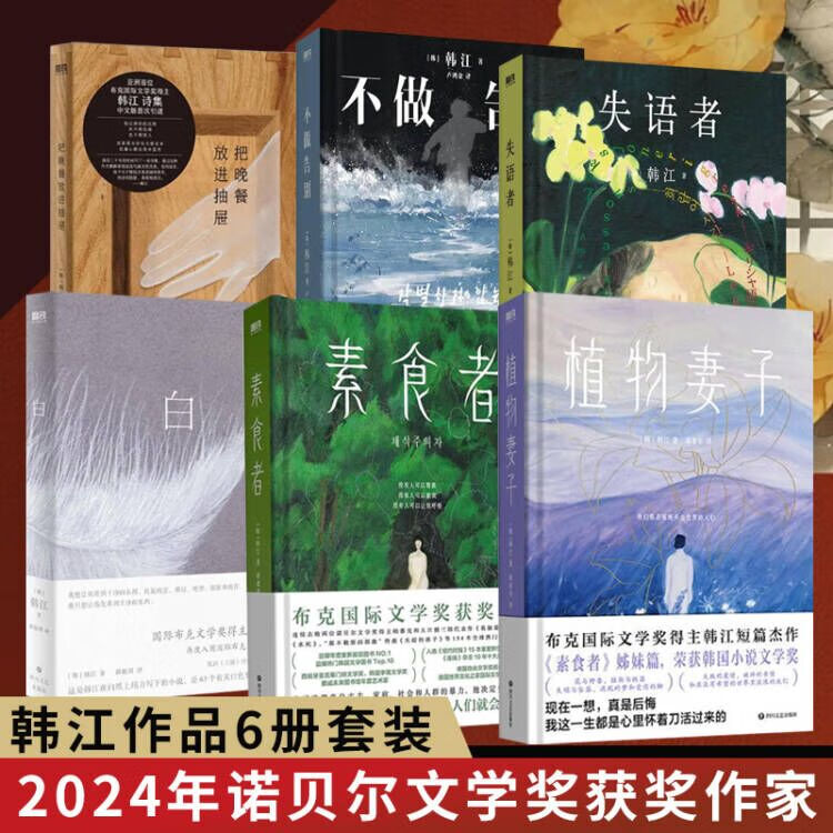 【现货全6册自选】韩江作品集 素食者 把晚餐放进抽屉 失语者 不做告别 白 植物妻子 韩江小说 2024年诺贝尔文学奖获奖者作品  外国现当代文学小说实体书 韩江作品集全六册