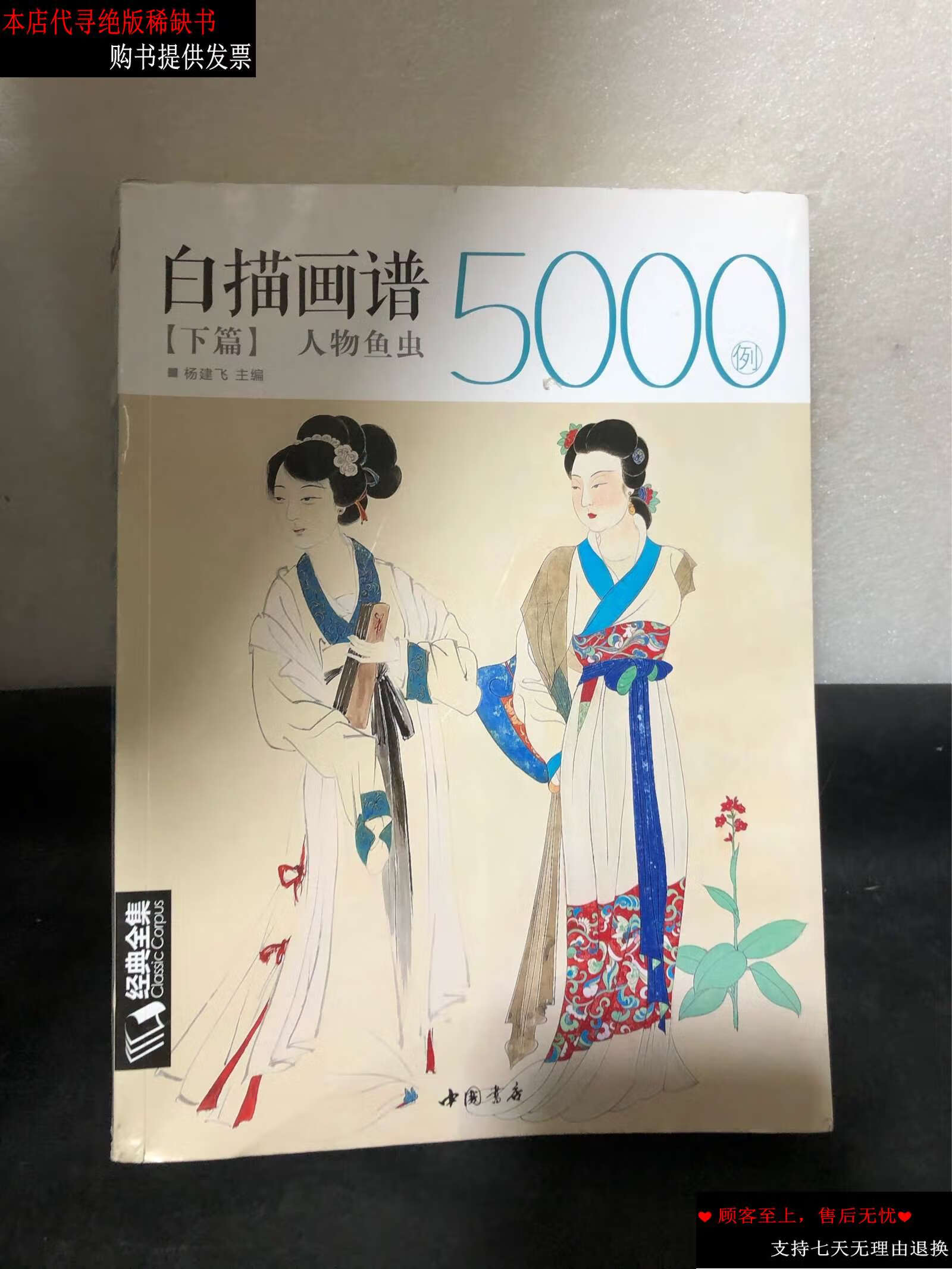 【二手书9成新】白描画谱5000例下篇(人物鱼虫)/经典全集系列丛书