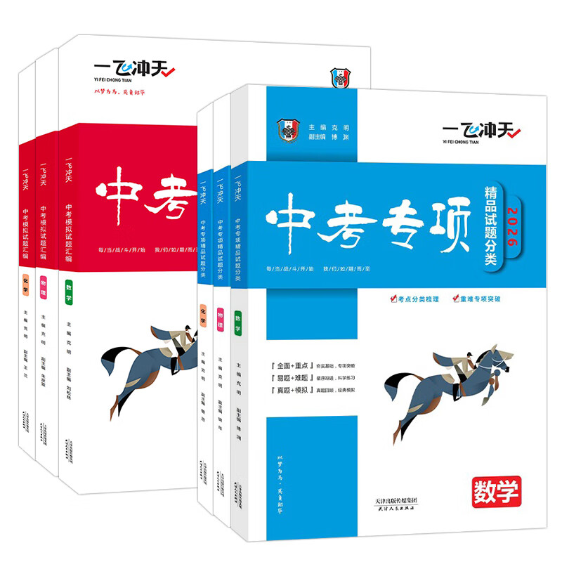 【天津发货后次日达】一飞冲天2026天津中考 2026天津一飞冲天中考模拟试题汇编真题卷全套语文数学英语物理化学历史政治 中考专项总复习历年真题试卷初三九年级 26版【中考模拟+中考专项】数物化 6本