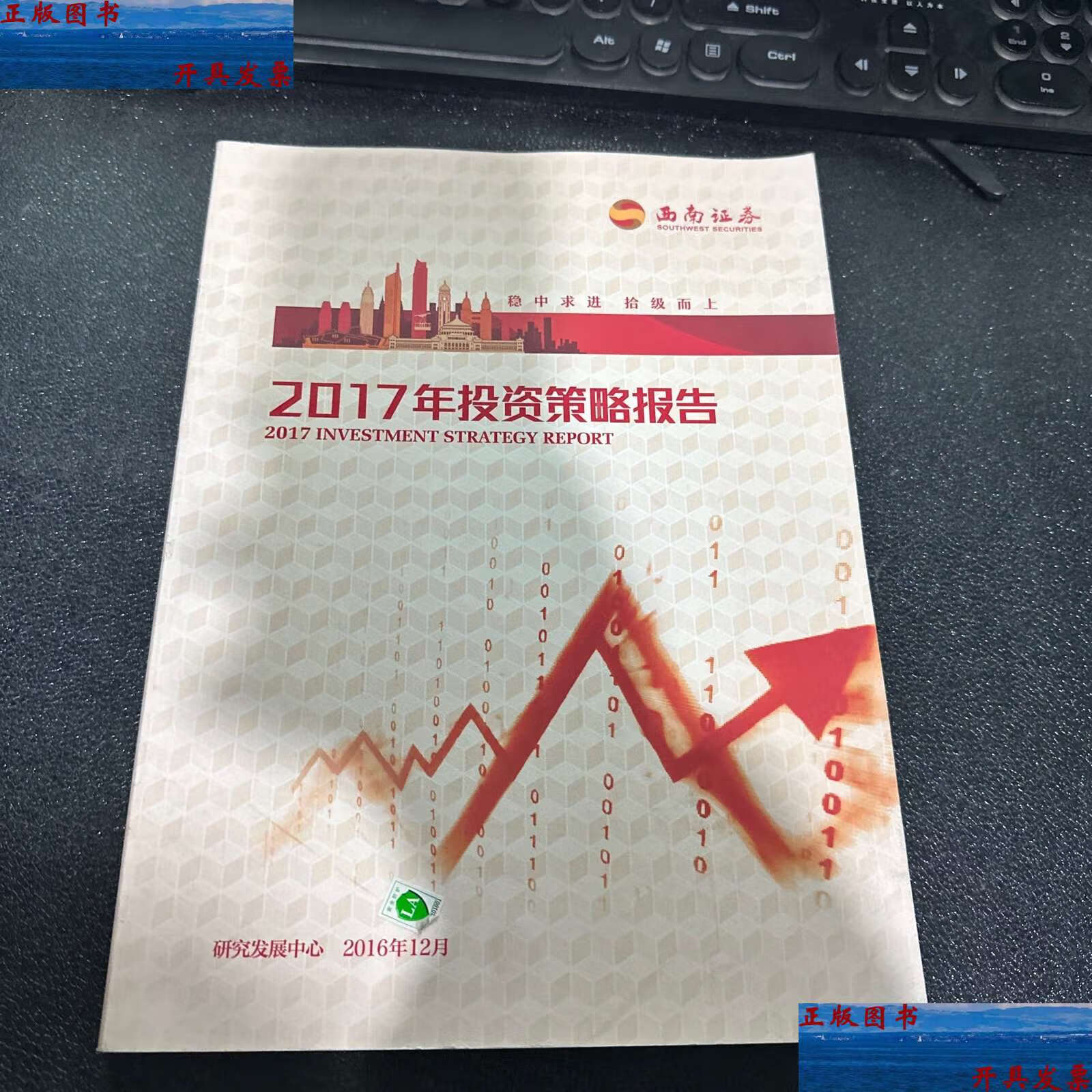 【二手9成新】西南证券2017年投资策略报告 /请看图 研究发展中心