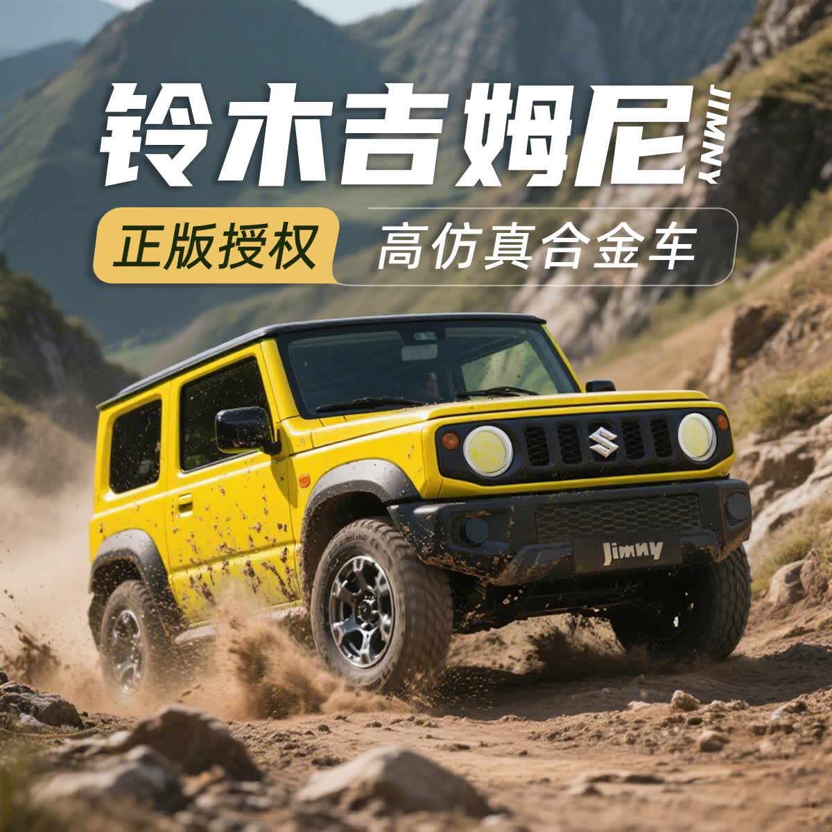 黑曼巴铃木吉姆尼汽车模型合金车模1:34仿真儿童玩具7-10岁收藏摆件 铃木吉姆尼【黄色】