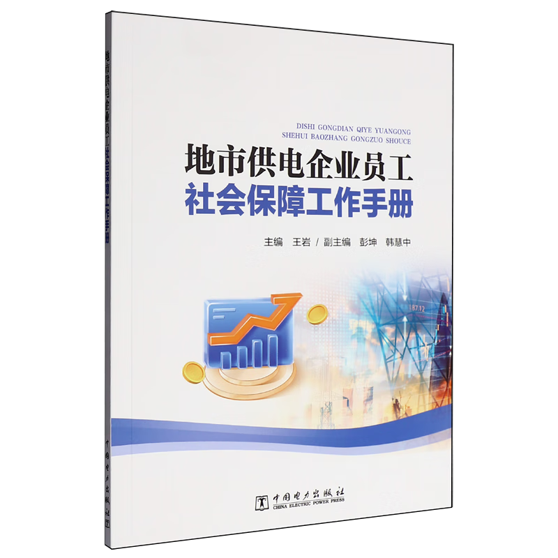 新华正版 地市供电企业员工社会保障工作手册 行业经济