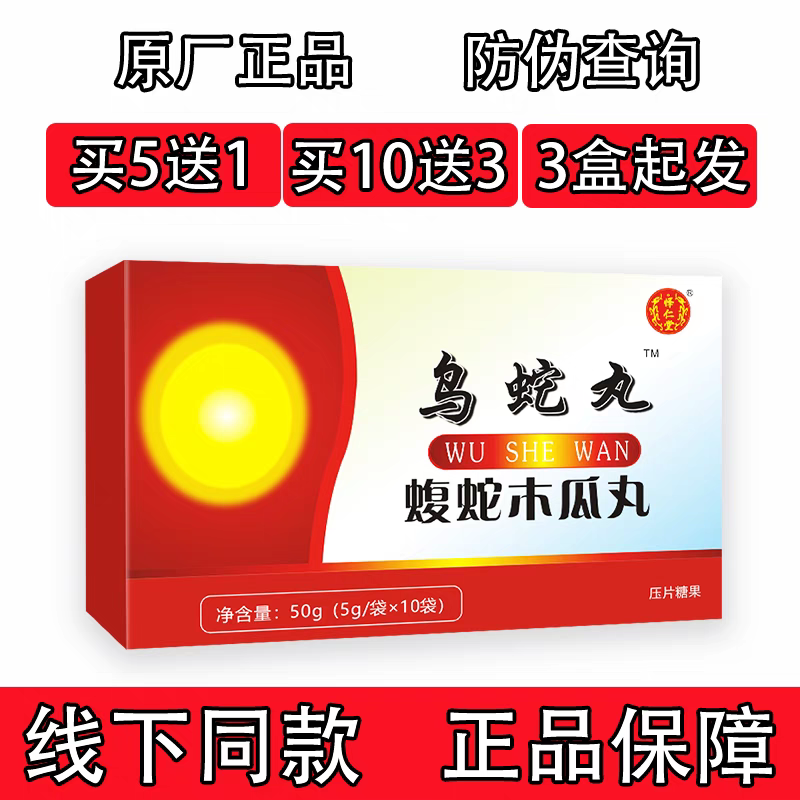 新升级乌蛇丸 蝮蛇木瓜丸非胶囊丹片专柜正品5送1包邮10送3 一盒体验