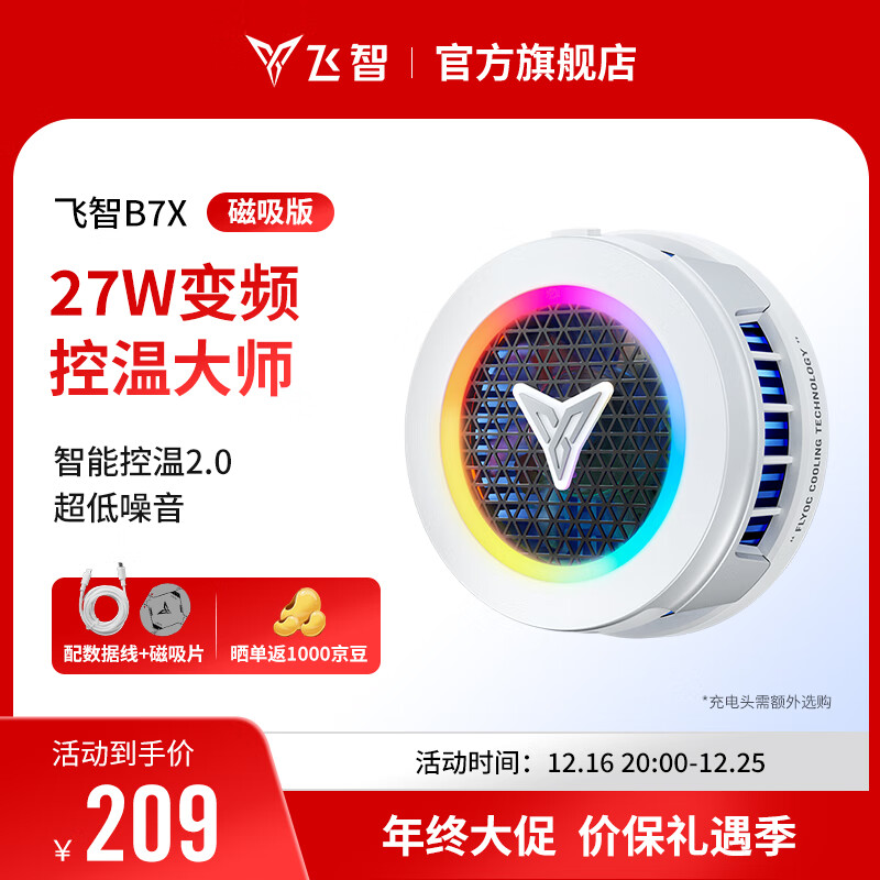 飞智B7X磁吸手机散热器 半导体超频制冷智能控温超低噪音 游戏直播降温神器适用于苹果ipadIQOO绝区零