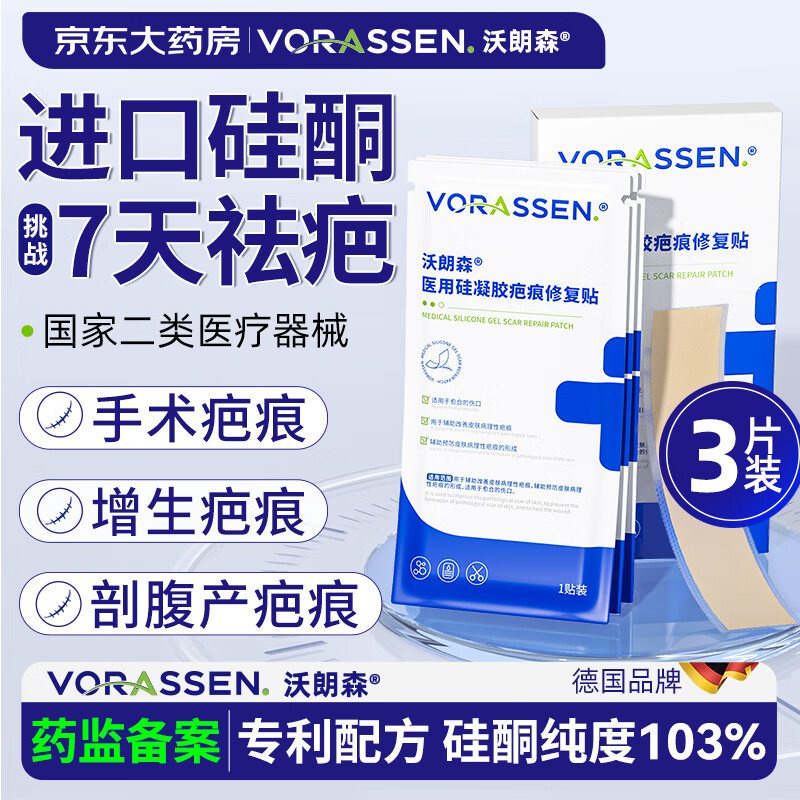 沃朗森医用疤痕贴美国进口透明质酸硅酮凝胶祛疤痕专用修复剖腹产祛疤贴