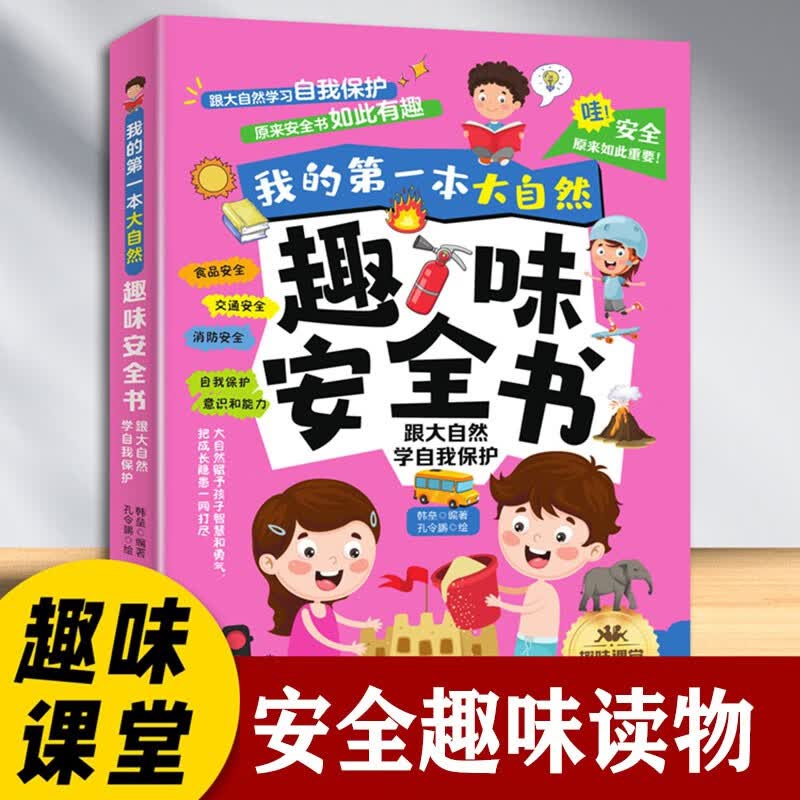 我的第一本大自然趣味安全书 第2版 食品消防交通安全自我保护意识和能力提升 一读就懂的趣味课堂 