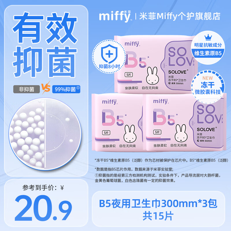 solove米菲卫生巾合集：冻干B5抑菌款，最终到手价12.9元