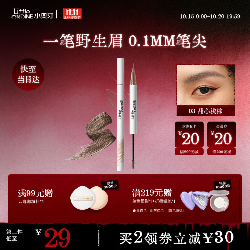 小奥汀（littleondine）双头定型水眉笔03甜心浅棕2.1ml野生眉胶笔持久防水防汗不易晕染