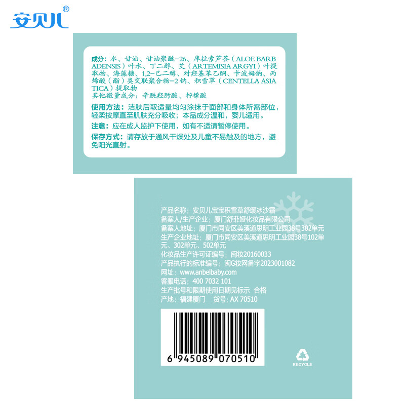 安贝儿宝宝积雪草舒缓冰沙霜100g 儿童面霜夏季清爽保湿补水婴儿润肤霜 【晒后舒缓】冰沙霜 100g