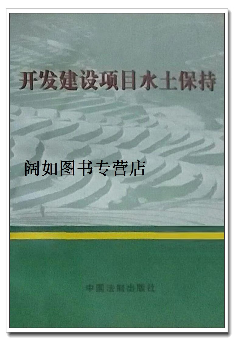 开发建设项目水土保持,焦居仁主编;姜德文;蔡建勋副主编,中国法制出版