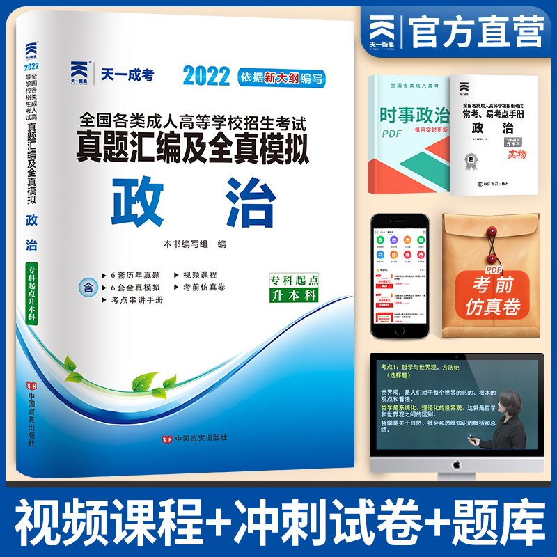 备考2023天一成人高考专升本2022教材配套真题试卷汇编及全真模拟:政治(专升本)