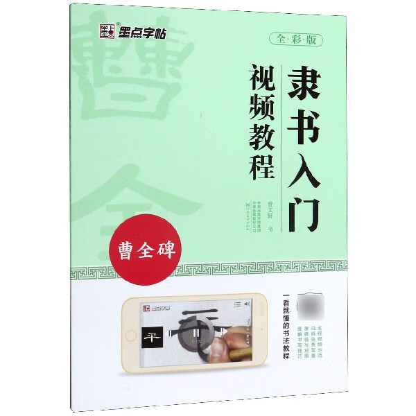 曹全碑隶书字帖 汉隶入门视频教程书 全彩版 墨点初学者隶书 毛笔书法教程名师讲解对照临摹本毛笔隶书字帖