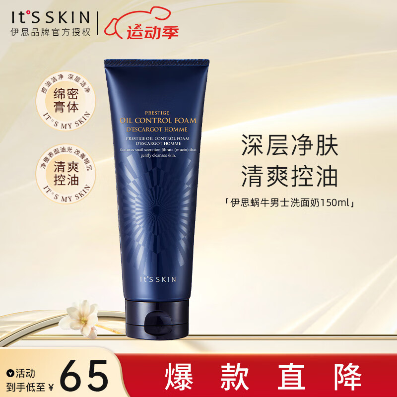伊思(its skin)蜗牛男士洗面奶150ml 深层清洁温和控油洁面乳护肤品