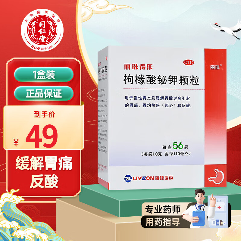 丽珠得乐枸橼酸铋钾颗粒 56袋用于慢性胃炎及缓解胃酸过多引起的胃痛