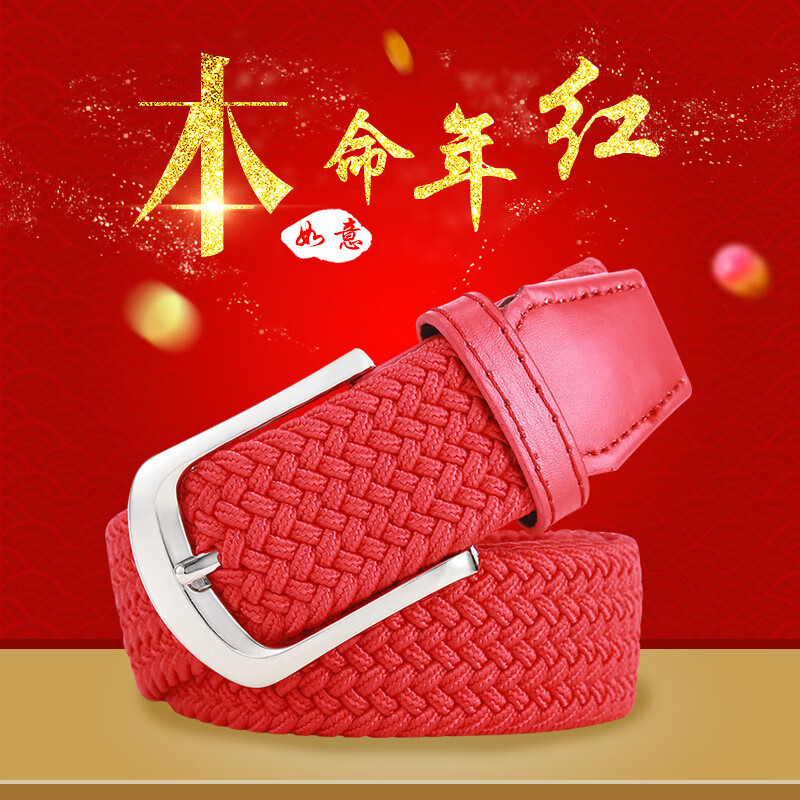 狐狸仙本命年红腰带男女通用针扣红色帆布皮带百搭裤带潮腰带 4977