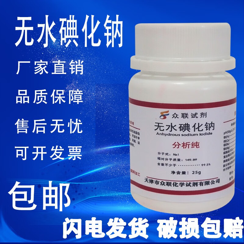 分析纯 优级纯 ar高品质化学实验试剂 包邮 天津众联 无水碘化钠25g
