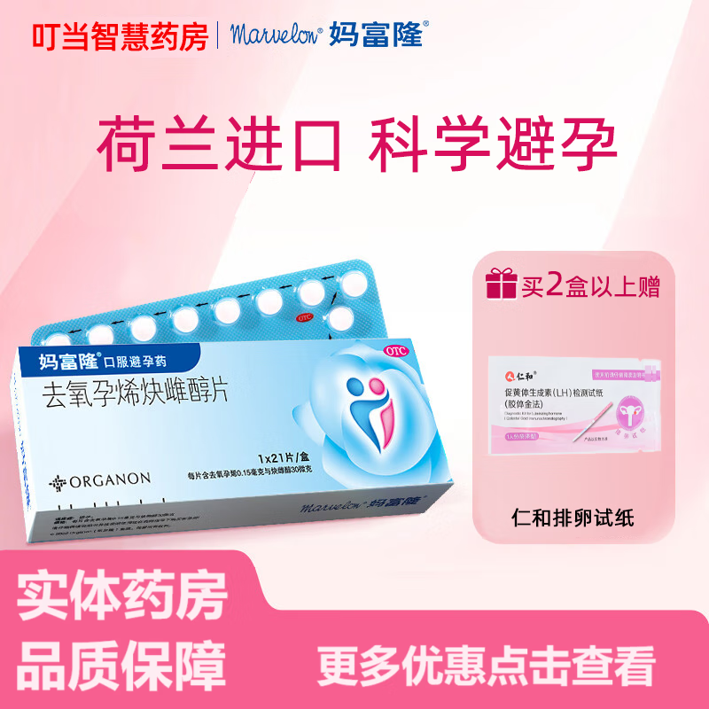 妈富隆 去氧孕烯炔雌醇片21片 女性口服短效避孕药荷兰进口 非紧急 2