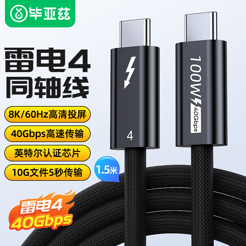 畢亞茲同軸鍍銀芯雷電4線Type-C USB4線 8K@60Hz 100W40G 同軸版鍍銀線芯雷電4數(shù)據(jù)線 ZH232 【雷電4同軸線】8K全功能-1.5米