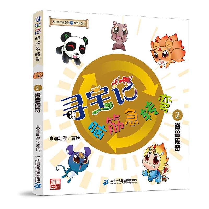 大中华寻宝系列 寻宝记脑筋急转弯2脊兽传奇 科普知识百科漫画书6-14岁，儿童科普，漫画读物 课外读物暑假作业一升二暑假衔接小升初暑假衔接儿童年货节送礼