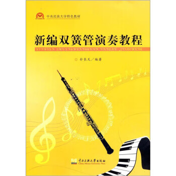 新编双簧管演奏教程 朴长天 著 中央民族大学出版社