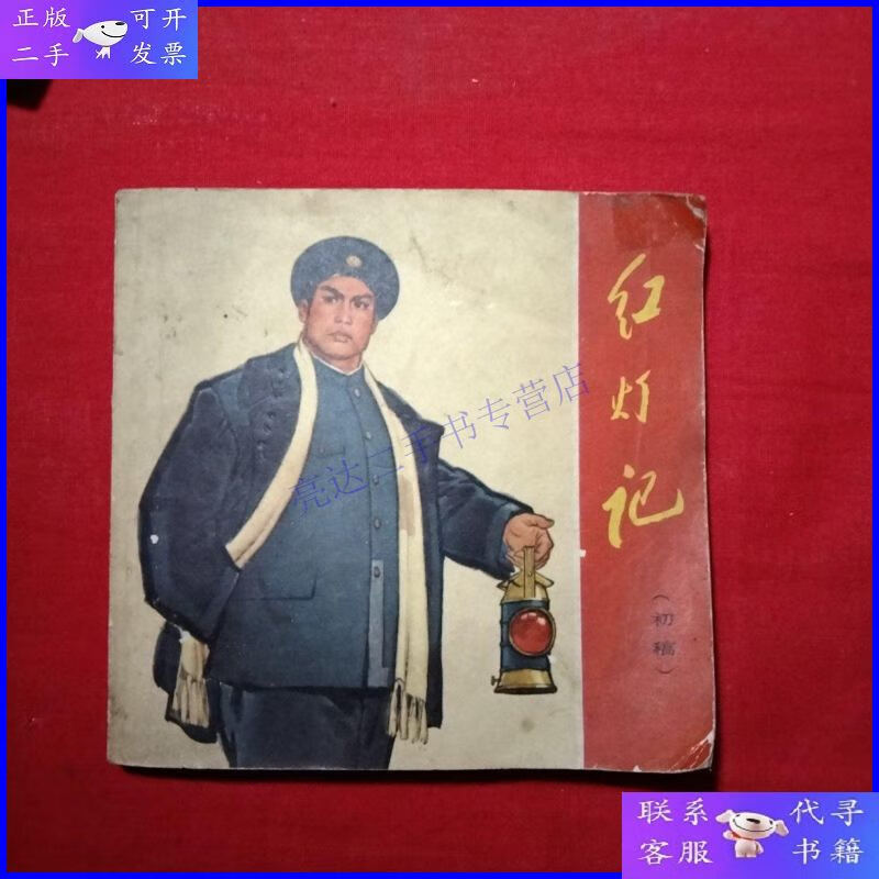 【二手9成新】红灯记(初稿)连环画.1版1印